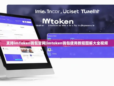 支持imToken钱包官网|imtoken钱包使用教程图解大全视频