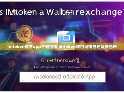 imtoken官方app下载链接|imtoken钱包是钱包还是交易所