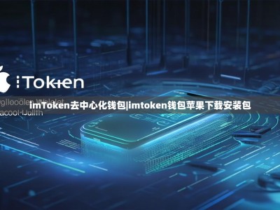 imToken去中心化钱包|imtoken钱包苹果下载安装包