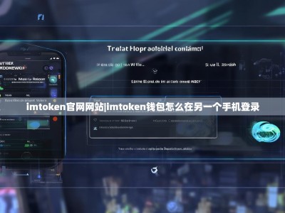 imtoken官网网站|imtoken钱包怎么在另一个手机登录