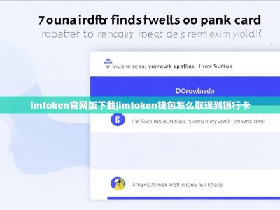 imtoken官网版下载|imtoken钱包怎么取现到银行卡