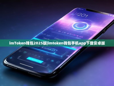 imToken钱包2025版|imtoken钱包手机app下载安卓版