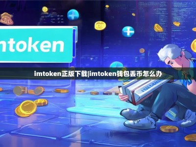 imtoken正版下载|imtoken钱包丢币怎么办