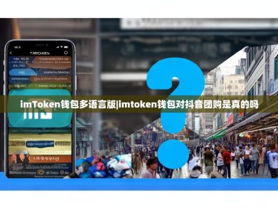 imToken钱包多语言版|imtoken钱包对抖音团购是真的吗