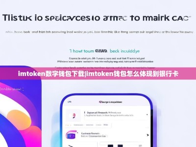 imtoken数字钱包下载|imtoken钱包怎么体现到银行卡