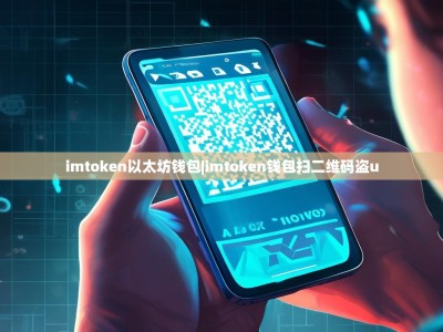 imtoken以太坊钱包|imtoken钱包扫二维码盗u