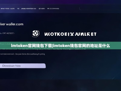 imtoken官网钱包下载|imtoken钱包官网的地址是什么