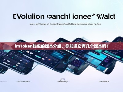 imToken钱包的版本介绍，你知道它有几个版本吗？