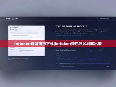 imtoken官网钱包下载|imtoken钱包怎么划转出来