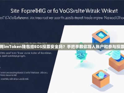 用imToken钱包给EOS投票安全吗？手把手教你导入账户和参与投票