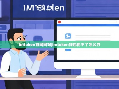imtoken官网网站|imtoken钱包用不了怎么办