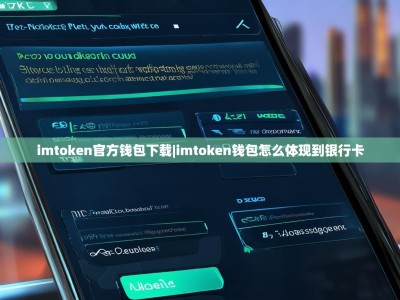 imtoken官方钱包下载|imtoken钱包怎么体现到银行卡