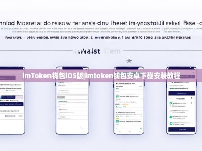 imToken钱包iOS版|imtoken钱包安卓下载安装教程