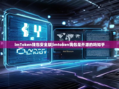 imToken钱包安全版|imtoken钱包是开源的吗知乎