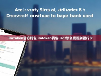 imToken官方钱包|imtoken钱包usdt怎么提现到银行卡
