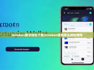 imtoken数字钱包下载|imtoken钱包怎么样好用吗