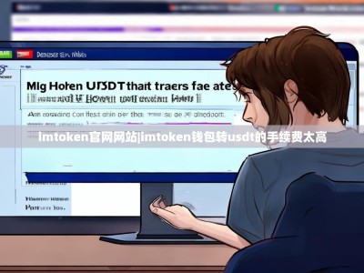 imtoken官网网站|imtoken钱包转usdt的手续费太高