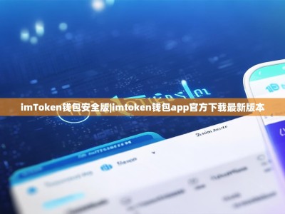 imToken钱包安全版|imtoken钱包app官方下载最新版本