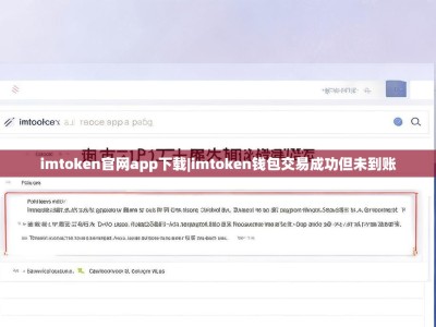 imtoken官网app下载|imtoken钱包交易成功但未到账
