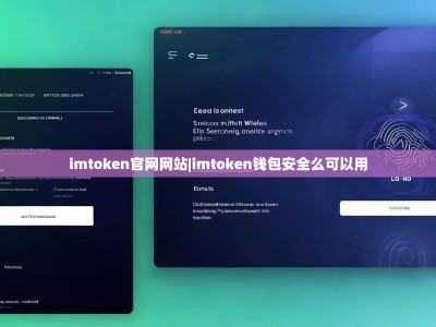 imtoken官网网站|imtoken钱包安全么可以用