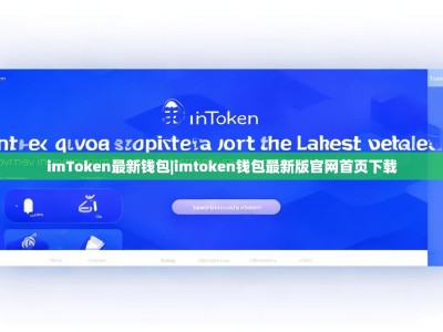 imToken最新钱包|imtoken钱包最新版官网首页下载