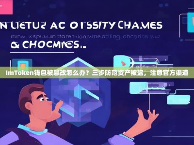 ImToken钱包被篡改怎么办？三步防范资产被盗，注意官方渠道
