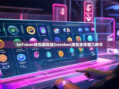 imToken钱包国际版|imtoken钱包支持哪几种币