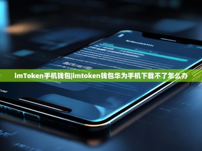 imToken手机钱包|imtoken钱包华为手机下载不了怎么办