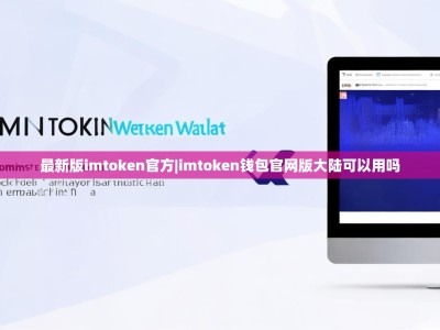最新版imtoken官方|imtoken钱包官网版大陆可以用吗