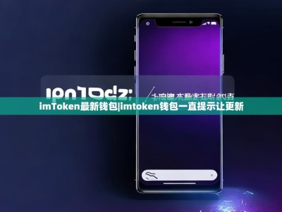 imToken最新钱包|imtoken钱包一直提示让更新