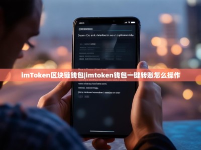 imToken区块链钱包|imtoken钱包一键转账怎么操作