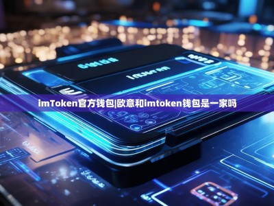 imToken官方钱包|欧意和imtoken钱包是一家吗