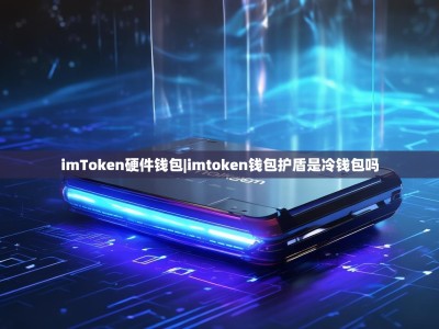 imToken硬件钱包|imtoken钱包护盾是冷钱包吗