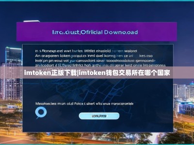 imtoken正版下载|imtoken钱包交易所在哪个国家