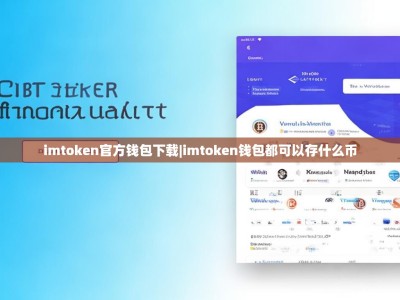 imtoken官方钱包下载|imtoken钱包都可以存什么币
