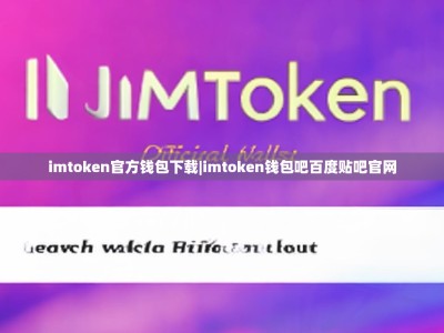 imtoken官方钱包下载|imtoken钱包吧百度贴吧官网