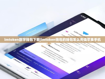 imtoken数字钱包下载|imtoken钱包的钱包怎么充值苹果手机