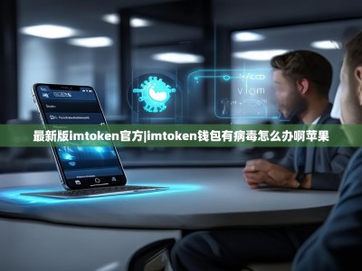 最新版imtoken官方|imtoken钱包有病毒怎么办啊苹果