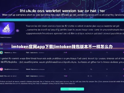 imtoken官网app下载|imtoken钱包版本不一样怎么办