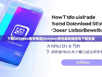 下载imToken数字钱包|imtoken钱包最新版钱包下载安装