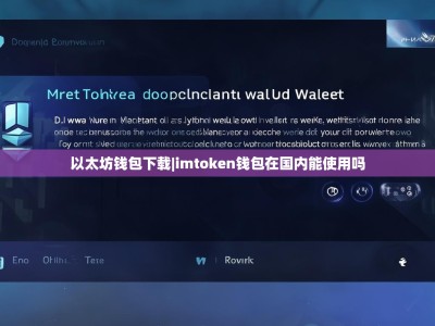 以太坊钱包下载|imtoken钱包在国内能使用吗