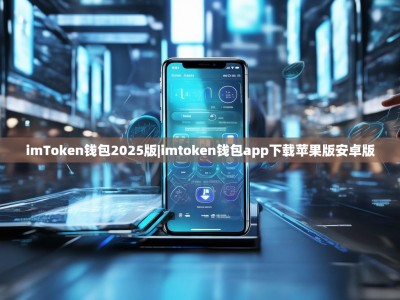 imToken钱包2025版|imtoken钱包app下载苹果版安卓版