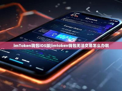 imToken钱包iOS版|imtoken钱包无法交易怎么办啊