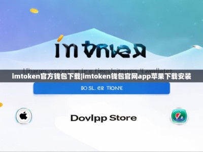 imtoken官方钱包下载|imtoken钱包官网app苹果下载安装