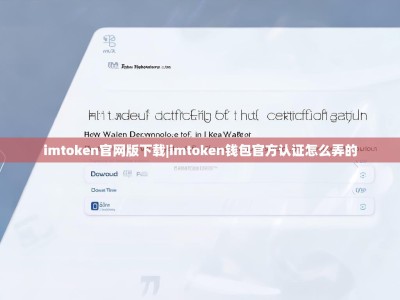 imtoken官网版下载|imtoken钱包官方认证怎么弄的