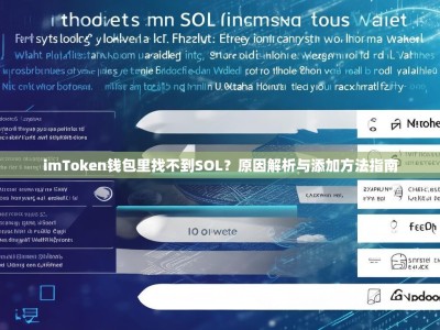 imToken钱包里找不到SOL？原因解析与添加方法指南