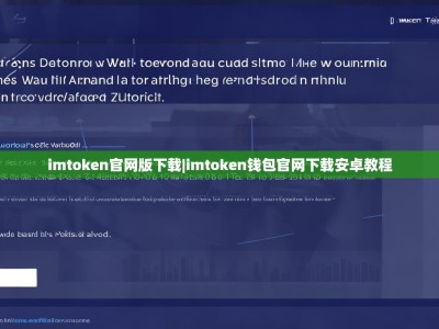 imtoken官网版下载|imtoken钱包官网下载安卓教程