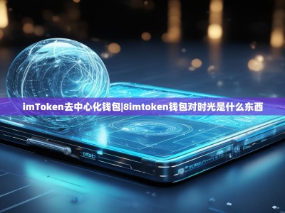imToken去中心化钱包|8imtoken钱包对时光是什么东西