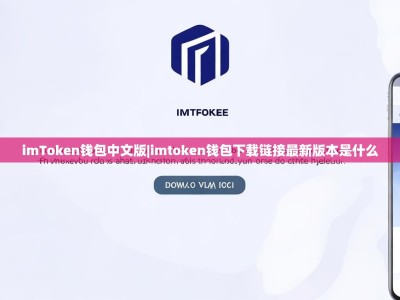 imToken钱包中文版|imtoken钱包下载链接最新版本是什么