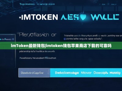 imToken最新钱包|imtoken钱包苹果商店下载的可靠吗